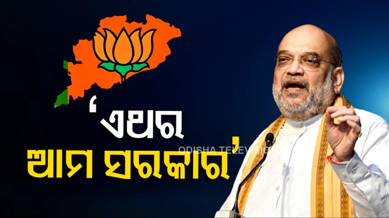 Amit Shah On Odisha