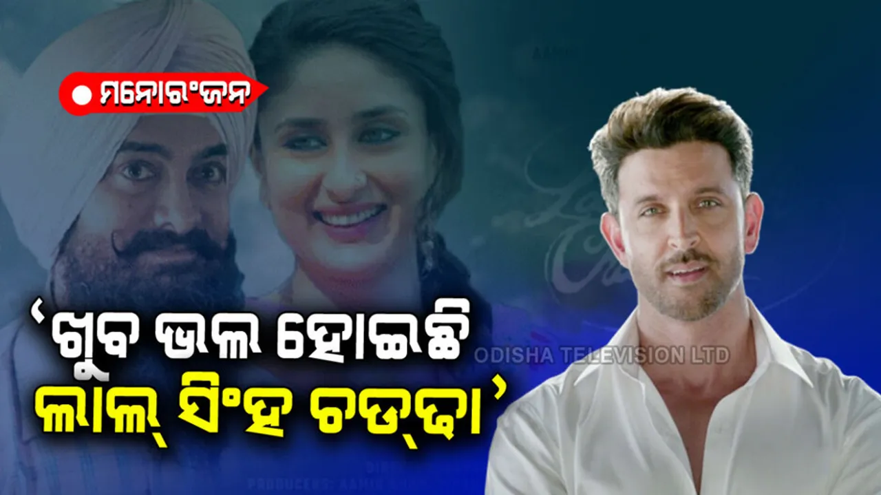 Hrithik Roshan review Aamir Khan film laal singh chaddha