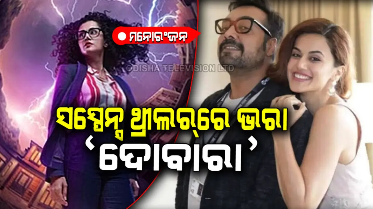 Know how is taapsee pannu film dobaaraa