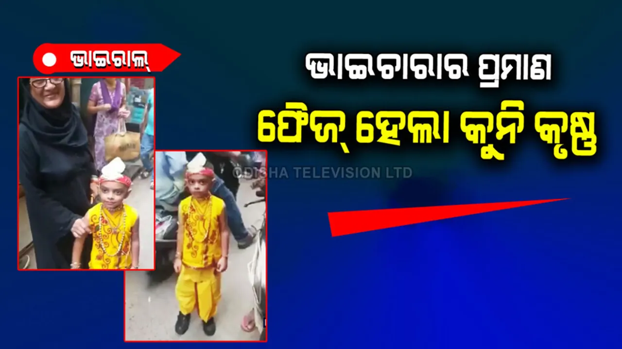 Muslim boy dressed up as Krishna on janmashtmi