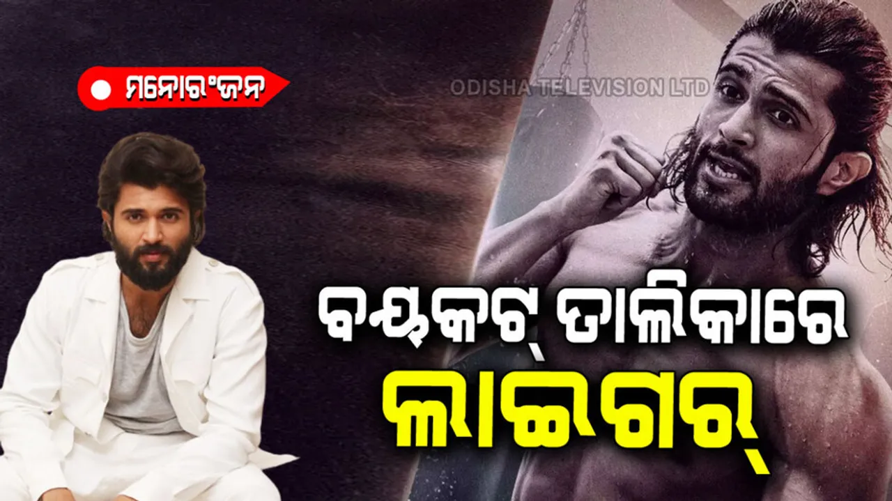 Vijay deverakonda film boycott liger has trend on social media