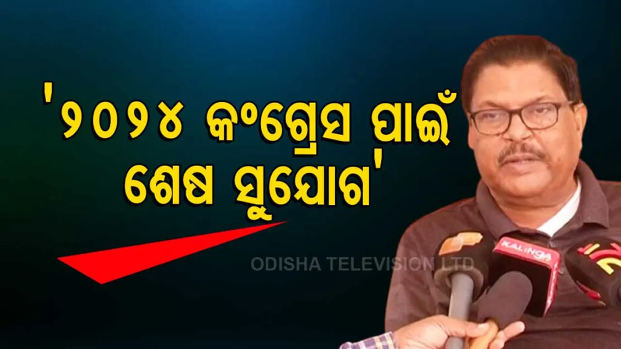 2024 Is The Last Chance For Congress Says Senior Congress Leader Jayadev Jena
