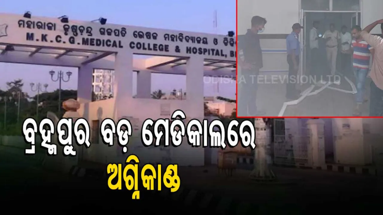 Smoke Engulfs Plastic Surgery Ward Of Berhampur MKCG Hospital 