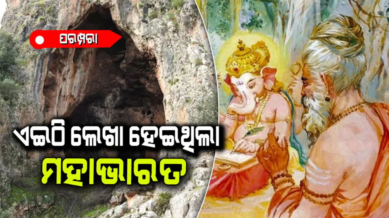 Lord ganesha wrote Mahabharata in cave of uttarakhand