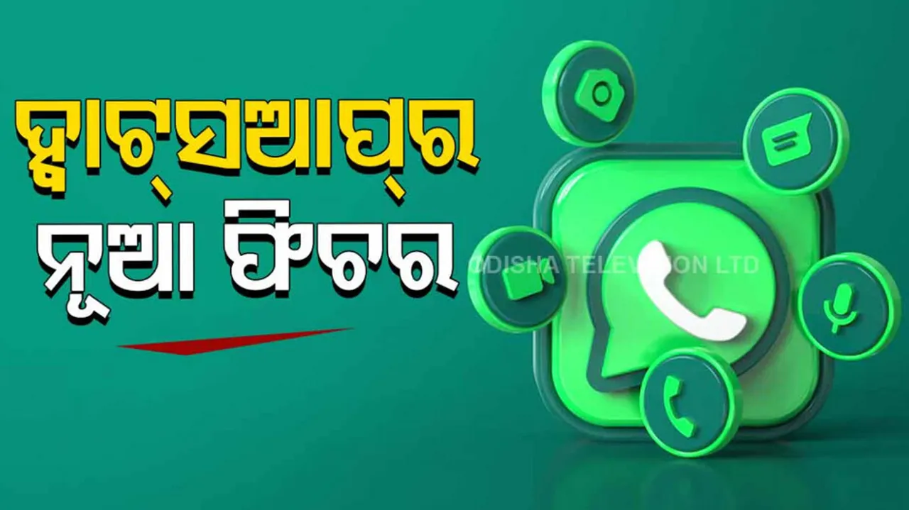 Whats App New Feature 