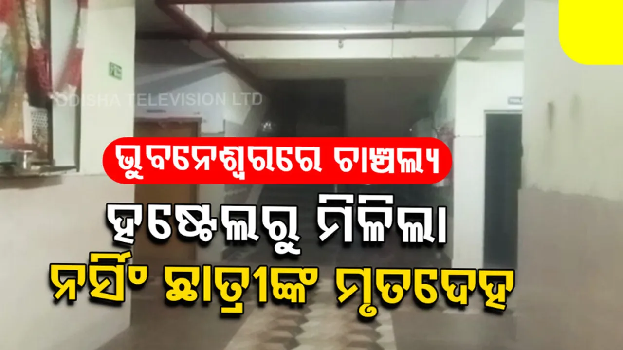 Body of nursing girl student found hanging in college hostel in Bhubaneswar