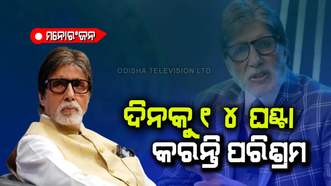 Amitabh Bachchan reveals that he works to 6 am to 8 pm