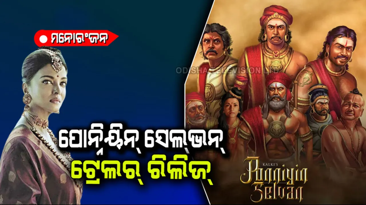Ponniyin Selvan 1 Trailer