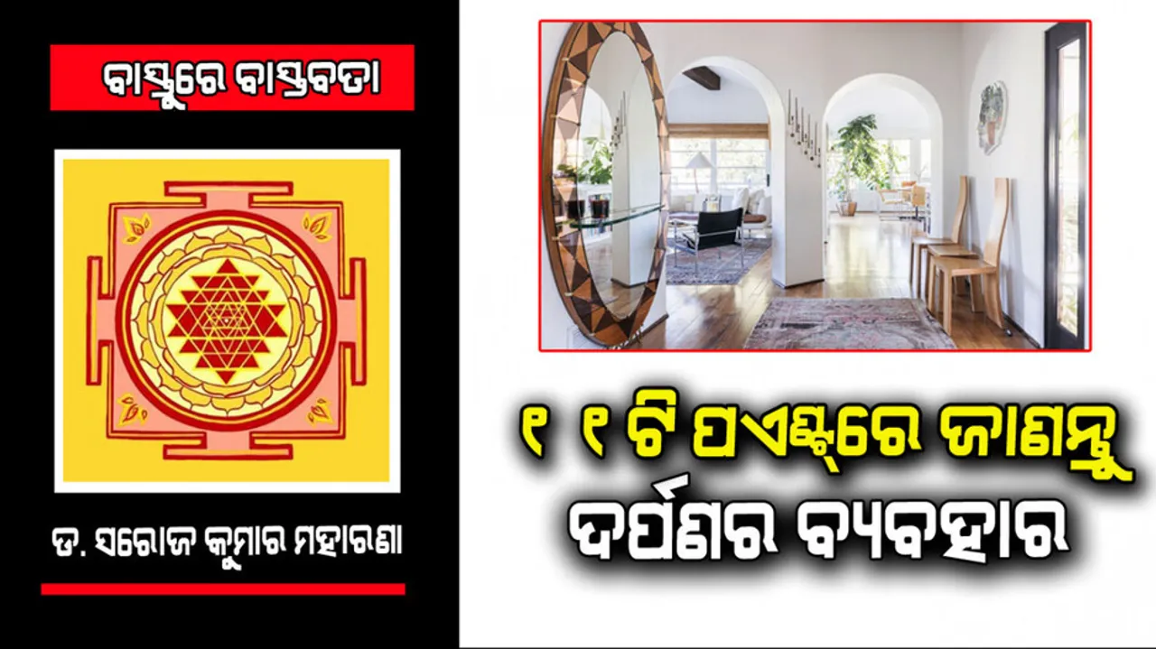 Vastu rules for mirror in house
