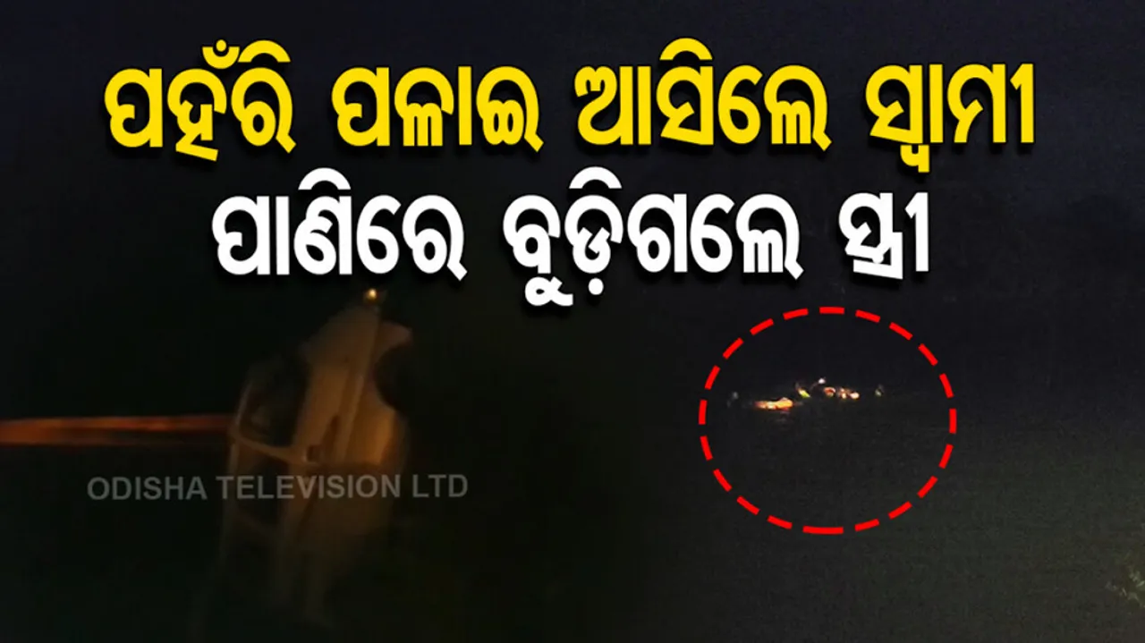 Drowning Death In Bolangir