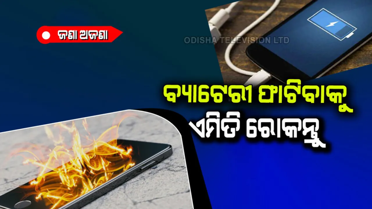 How to prevent mobile phone batteries from exploding