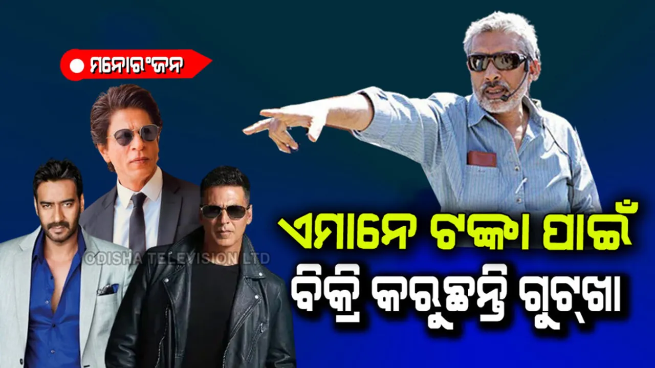 Prakash Jha said top actors selling gutkhas for money