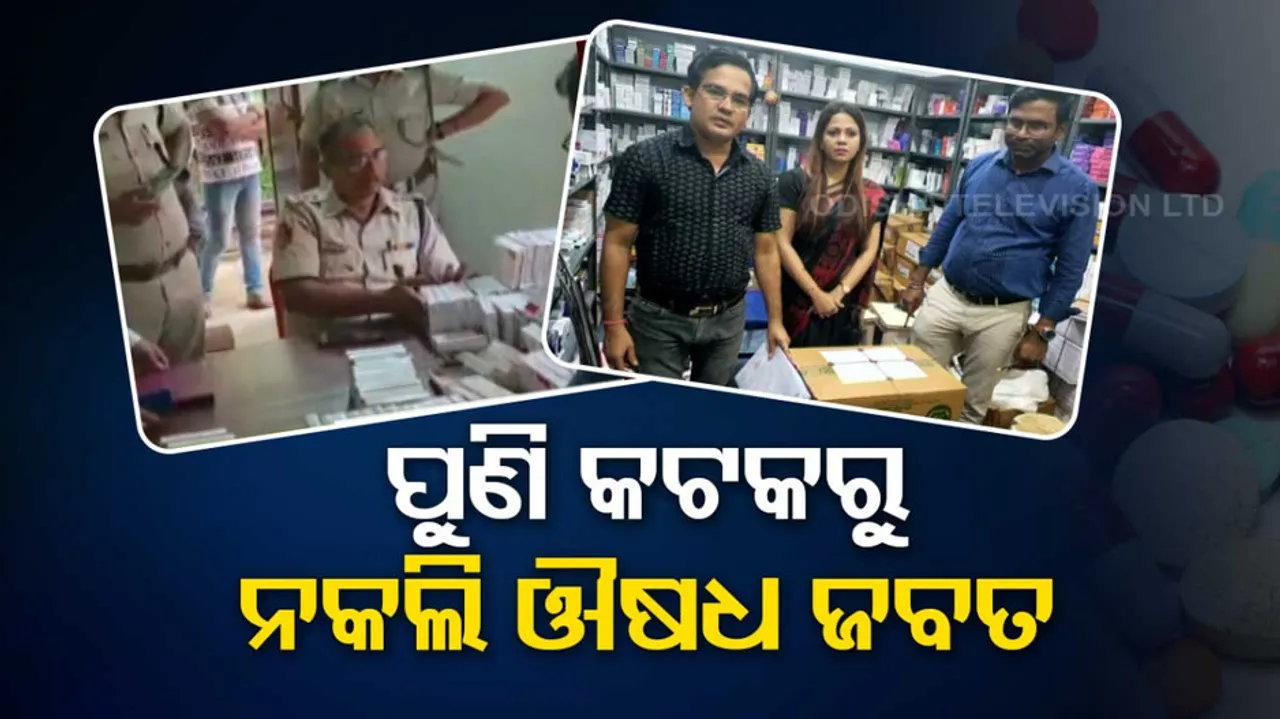 Duplicate Medicine Seized In Cuttack
