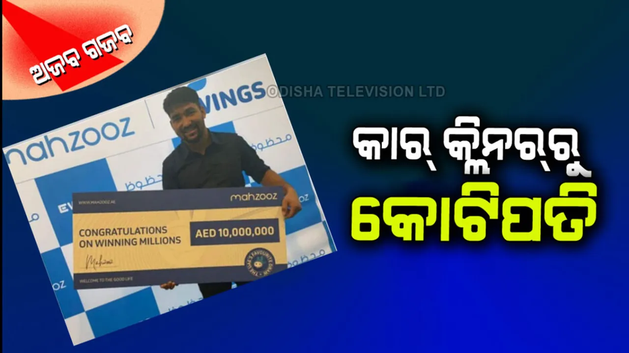 Car cleaner got a lottery of 21 crores