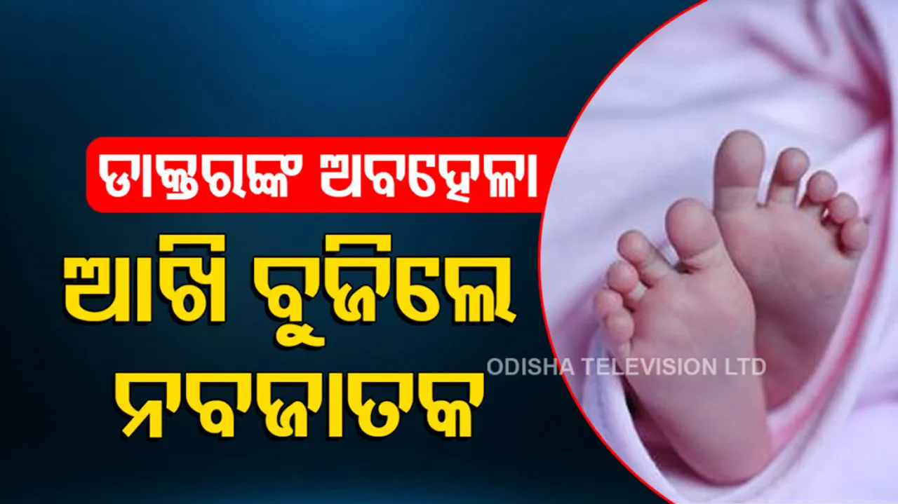 2 newborns die due to alleged medical negligence at Bhadrak Hospital