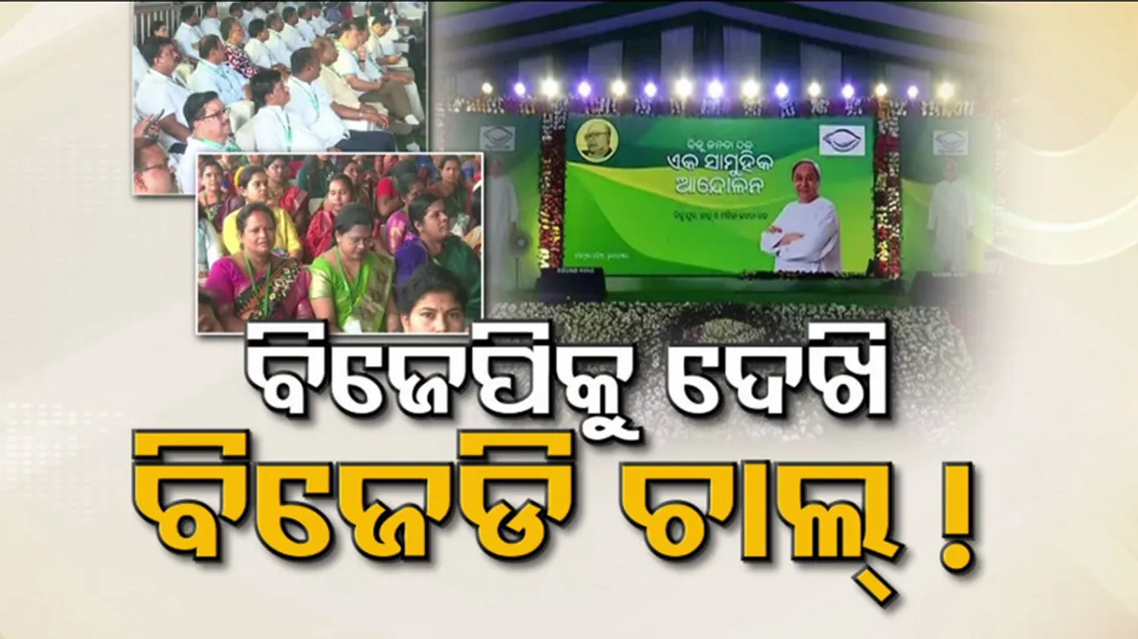 BJD Power Show In Bhubaneswar