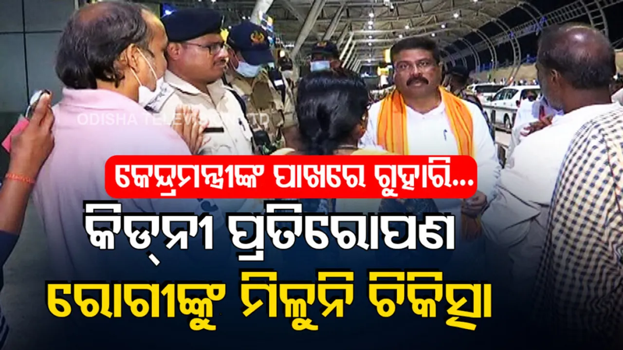 Kin of kidney transplant patient urge Union Minister Dharmendra Pradhan to shift him to AIIMS