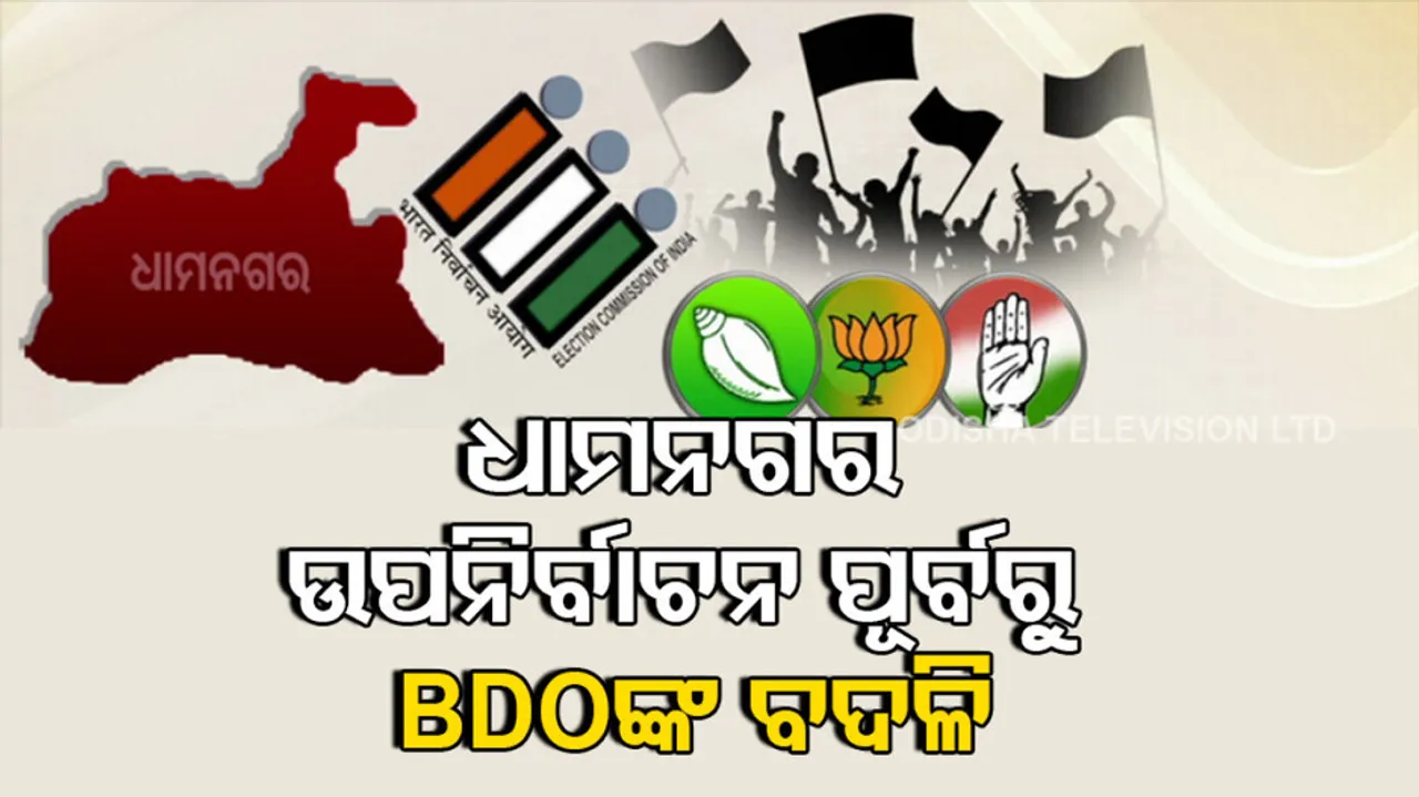 Ahead of Dhamnagar bypoll, Dhamnagar and Tihidi BDOs transferred