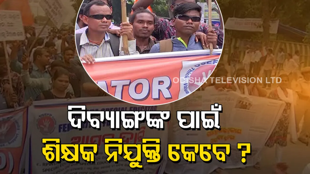 ଦିବ୍ୟାଙ୍ଗଙ୍କ ପାଇଁ ଶିକ୍ଷକ ନିଯୁକ୍ତି ପାଇଁ ଦାବି  