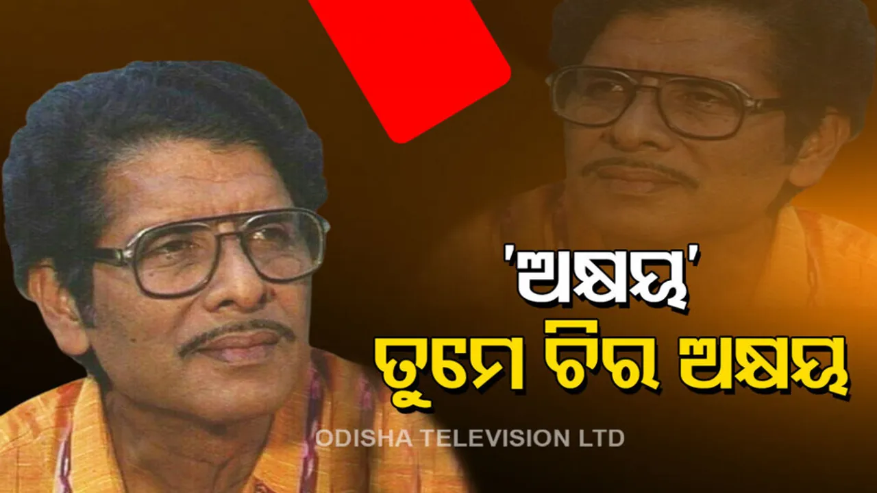 Akshya Mohanty Birth Anniversary