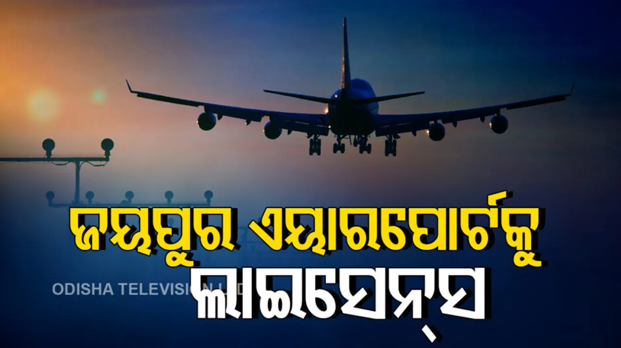 Jeypore airport gets license from DGCA 