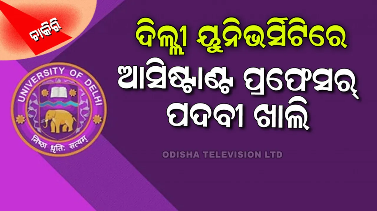 Delhi university to recruit assistant professors