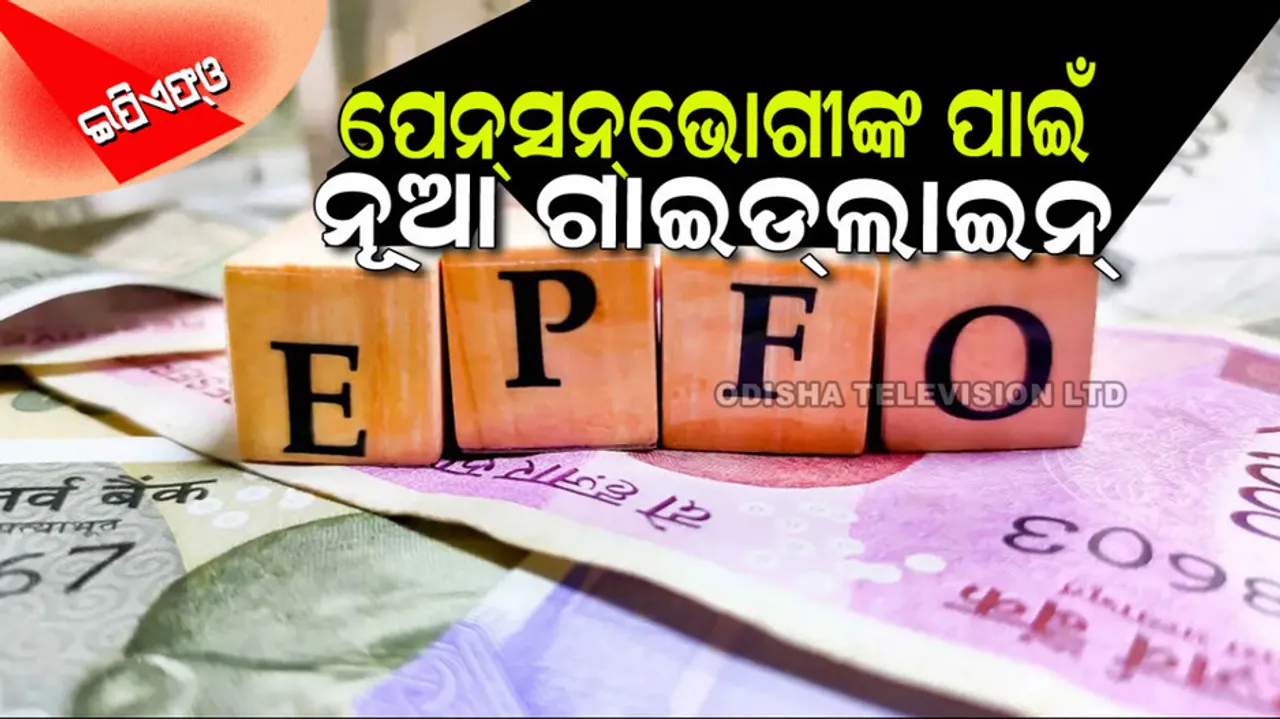 EPFO New Guidelines for Pensioners
