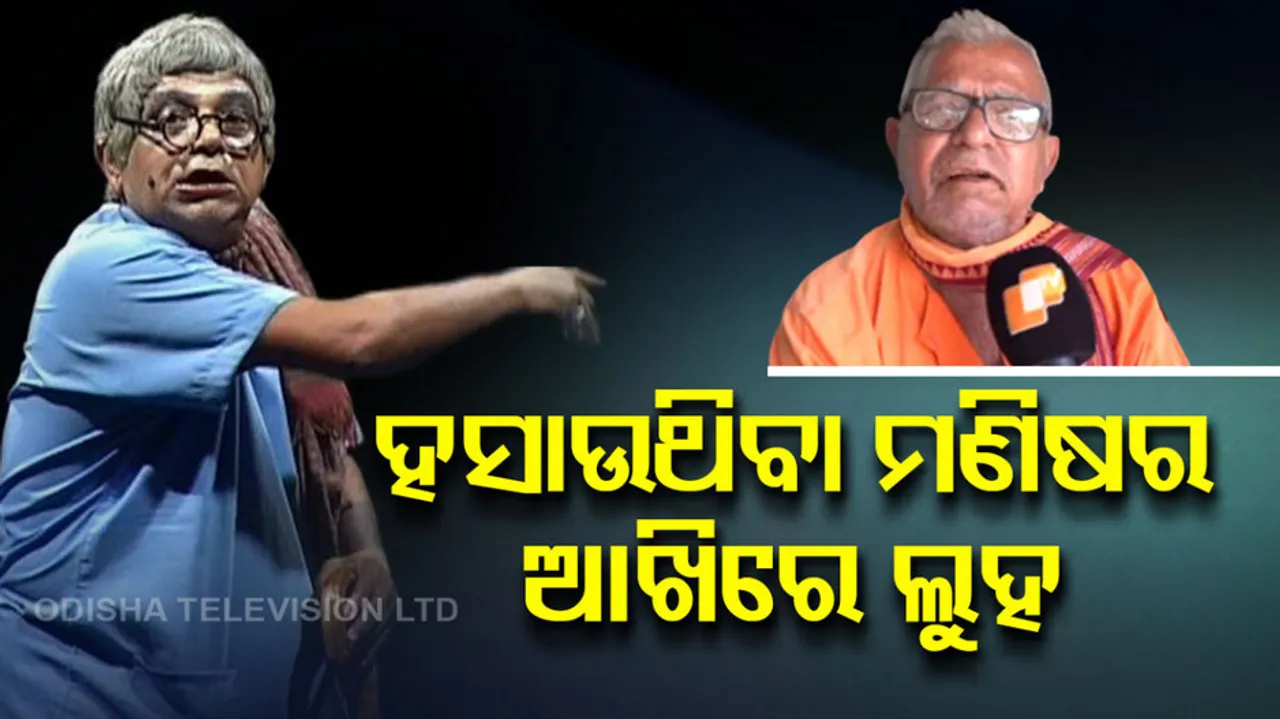 Jatra Comedian Manibhadra Biswal 
