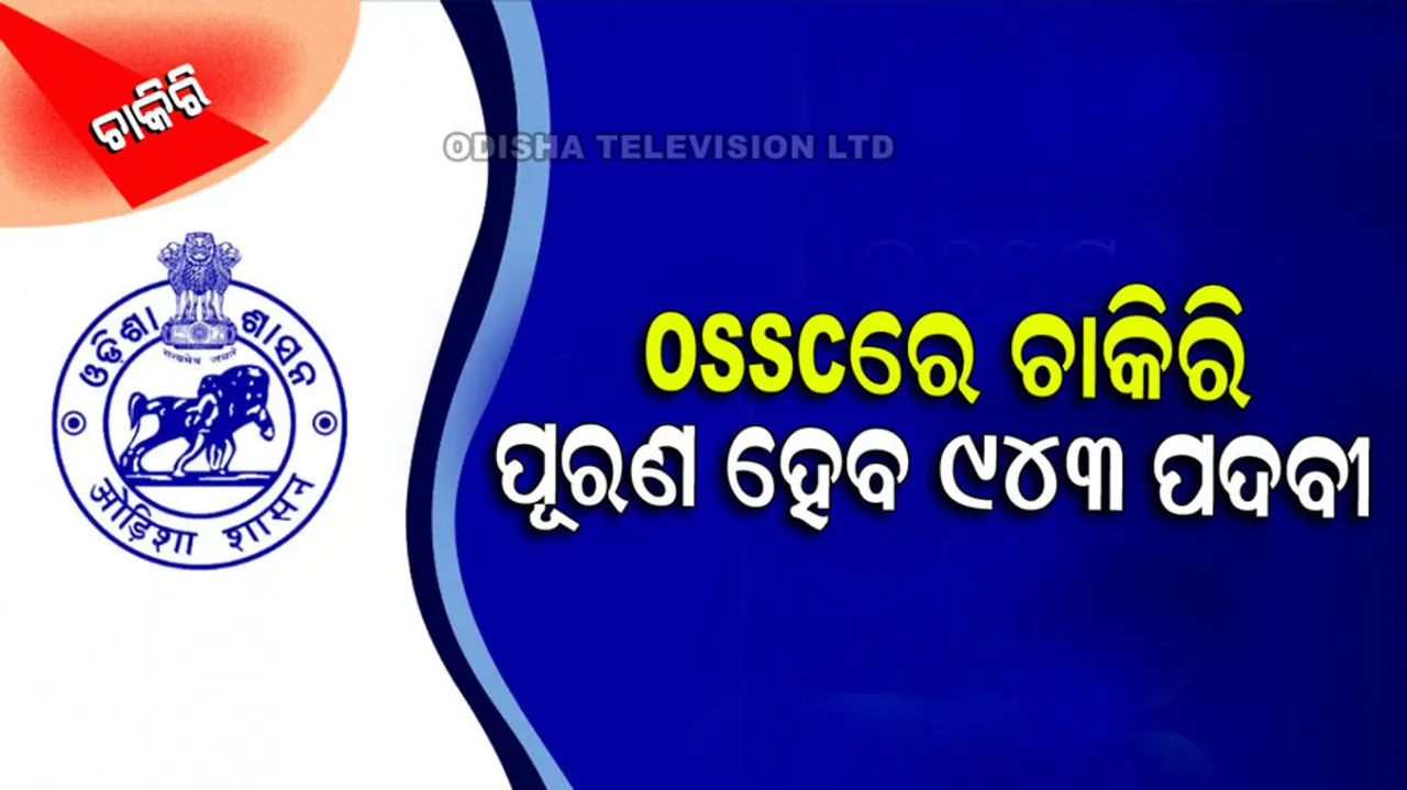 OSSC CGL Recruitment 2022