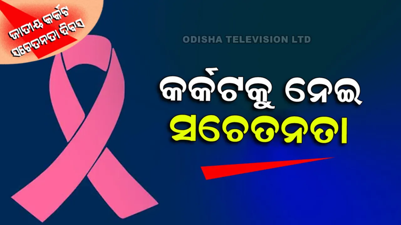 National Cancer Awareness Day