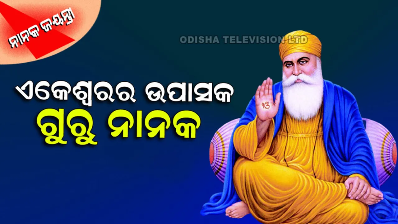 ହିନ୍ଦୁ-ମୁସଲମାନ ସଂପ୍ରଦାୟର ସମନ୍ୱୟ ଗୁରୁ ନାନକ