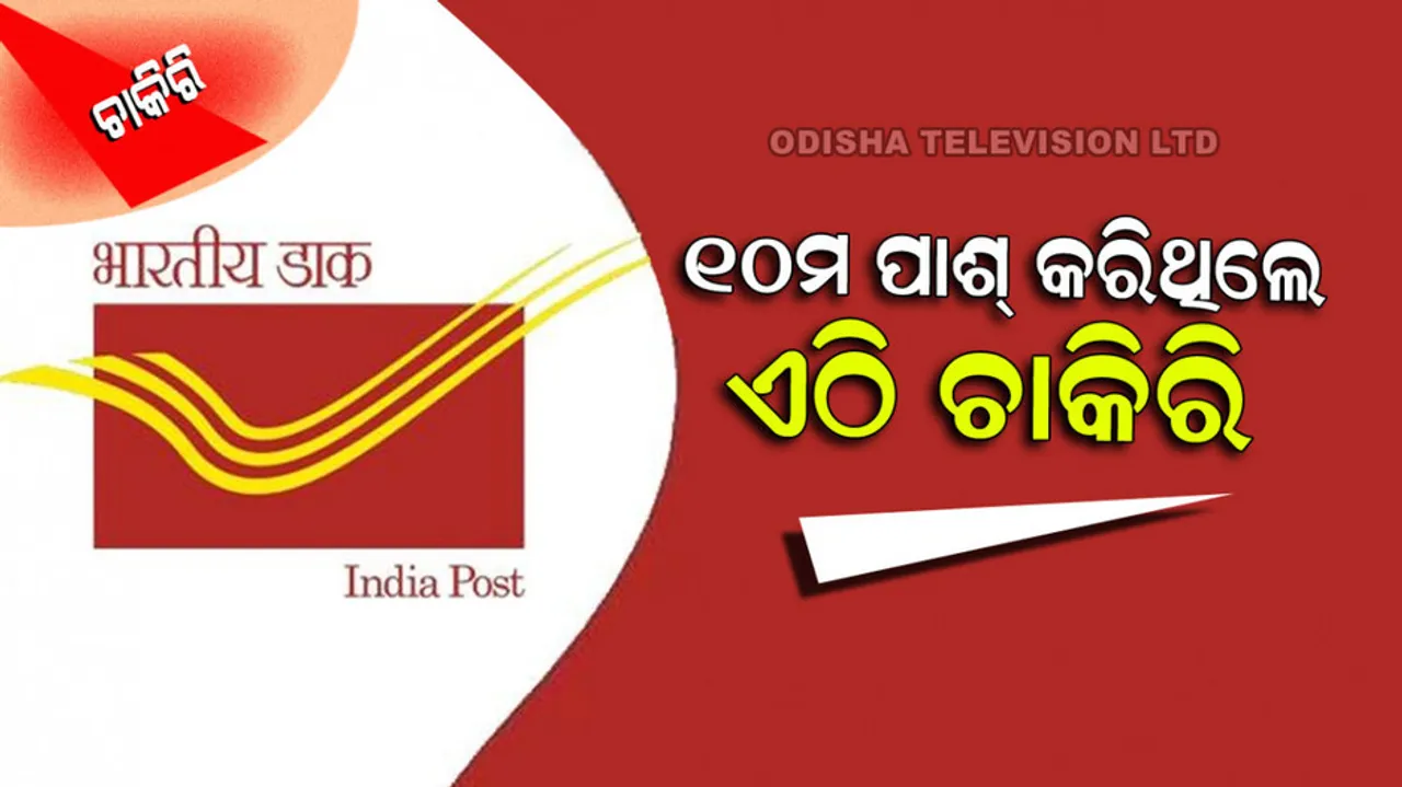 If 10th pass jobs in india post