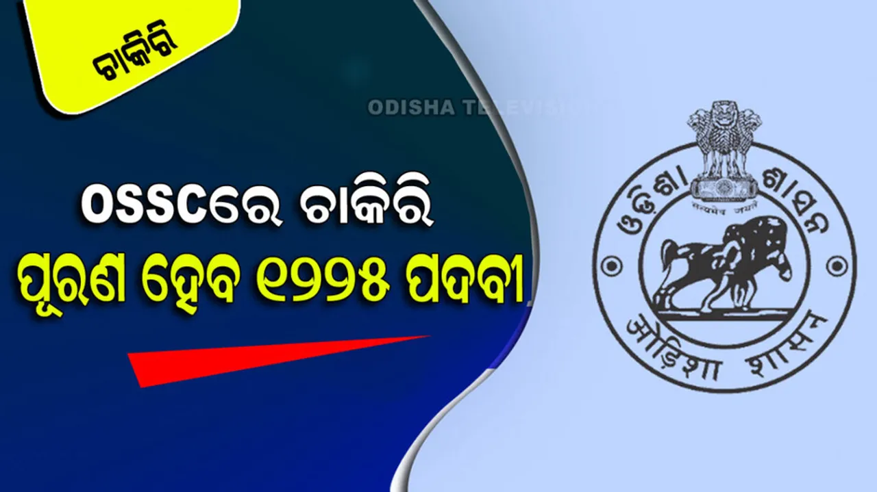 Golden opportunity to get a job in OSSC