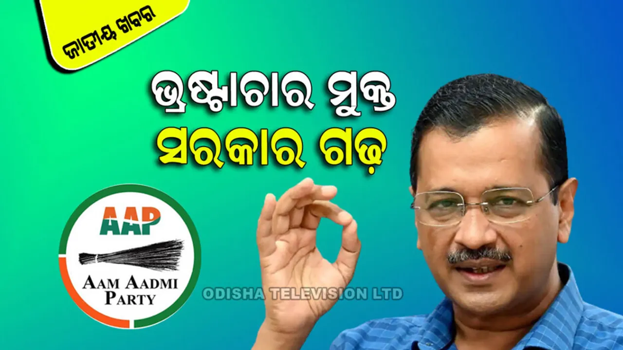ଏକ ସ୍ୱଚ୍ଛ ଏବଂ ସୁନ୍ଦର ଦିଲ୍ଲୀ ତିଆରି କରିବାକୁ ଭୋଟ୍ ଦିଅ – ଅରବିନ୍ଦ କେଜ୍ରିୱାଲ