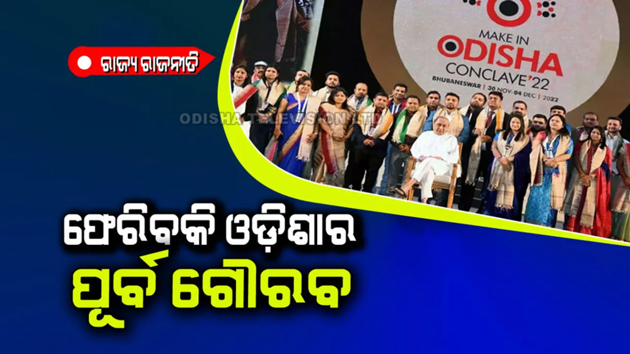 Make in Odisha Conclave 2022