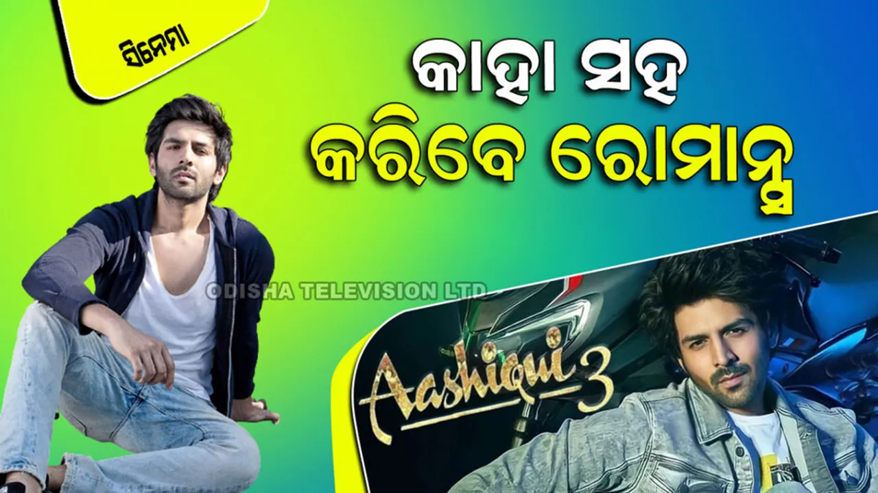 Kartik Aaryan Heroine in Aashiqui 3