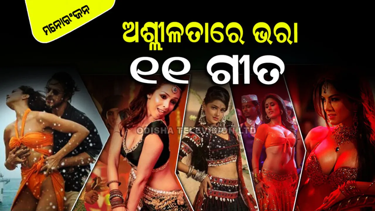 Controversial and vulgar songs of bollywood