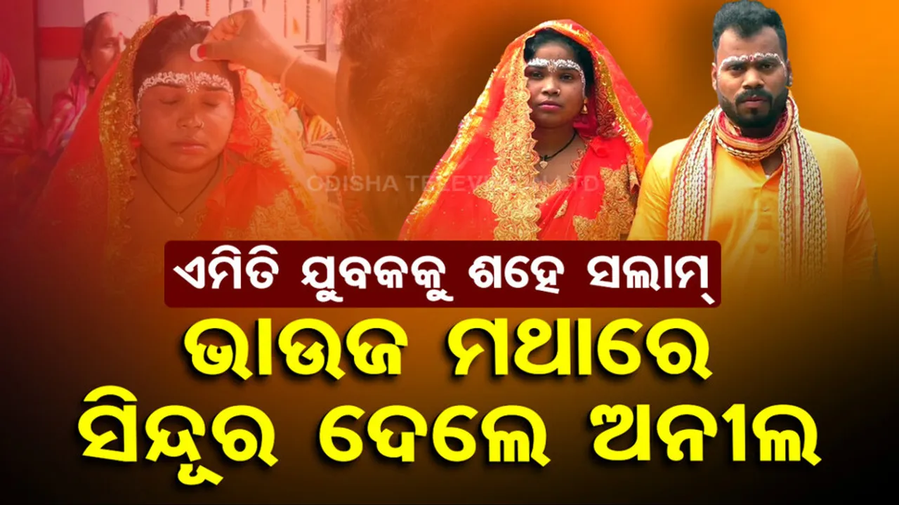 Man Marries Sister-In-Law In Kendrapara