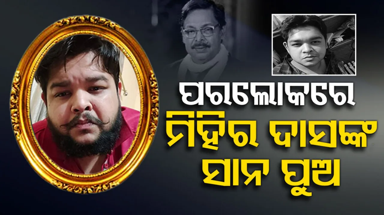 Odia Actor Mihir Das Younger Son Dies