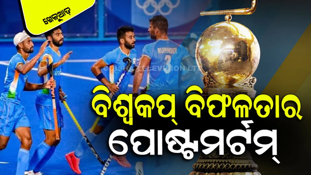 Why India failed in 2023 Hockey Men's World Cup