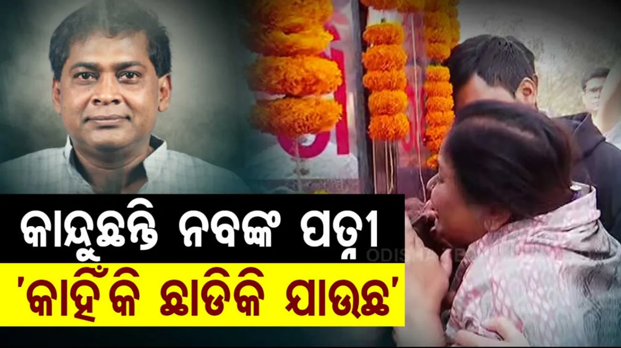 Health Minister Naba Kishore Das Death