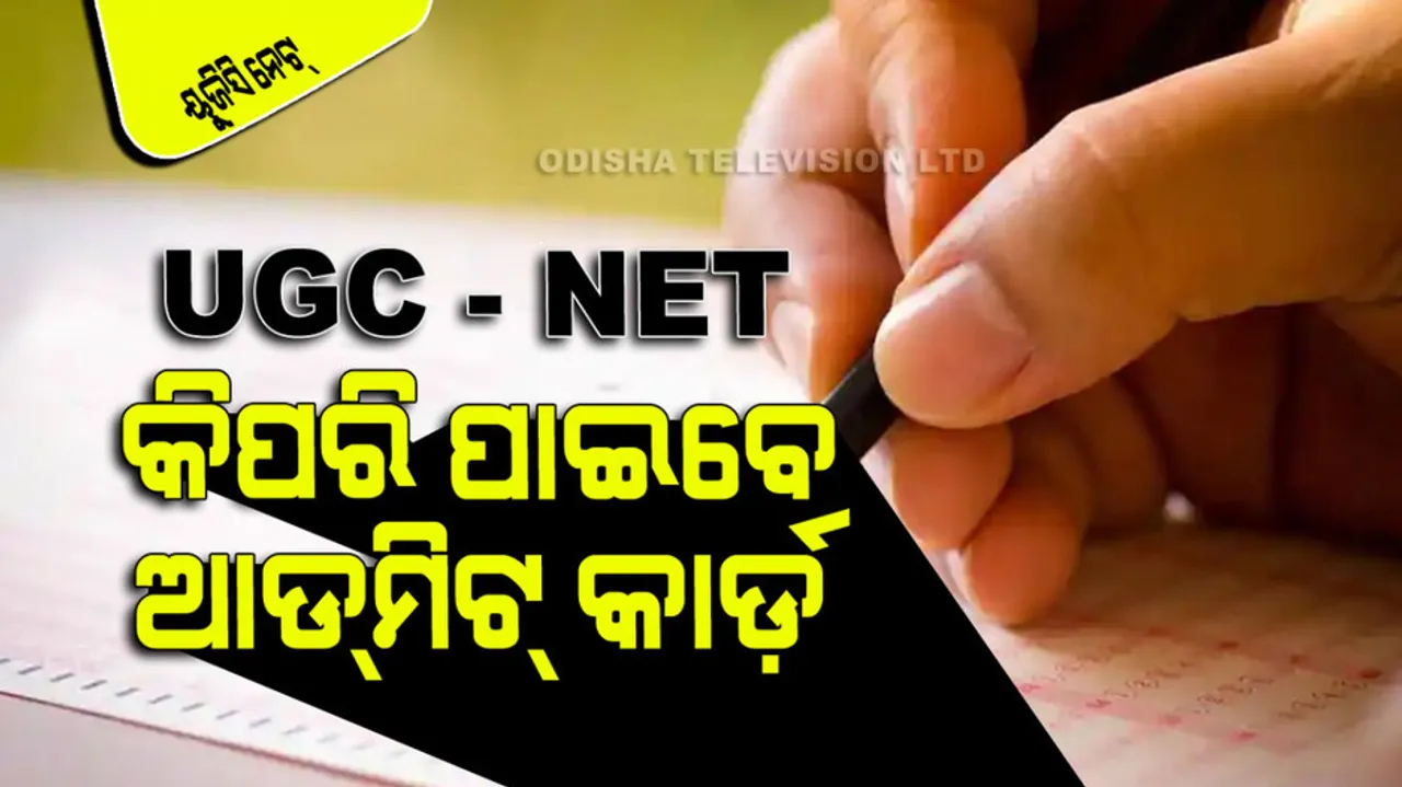 UGC NET Admit Card Know When Will Come