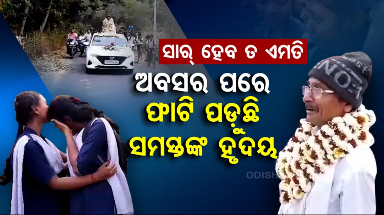 Balasore School Headmaster Breaks Down After Receiving Tearful Farewell On Retirement