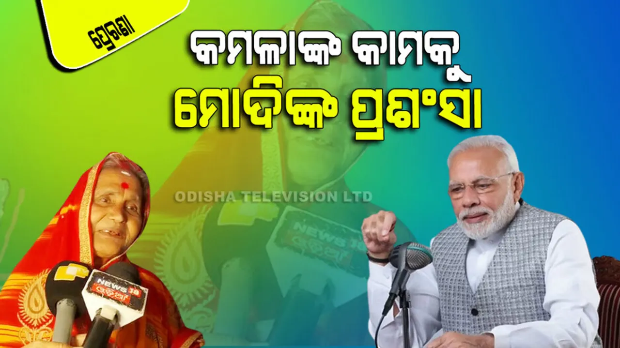 Kendrapara’s Kamala Maharana Gets PM’s Recognition in ‘Mann Ki Baat’