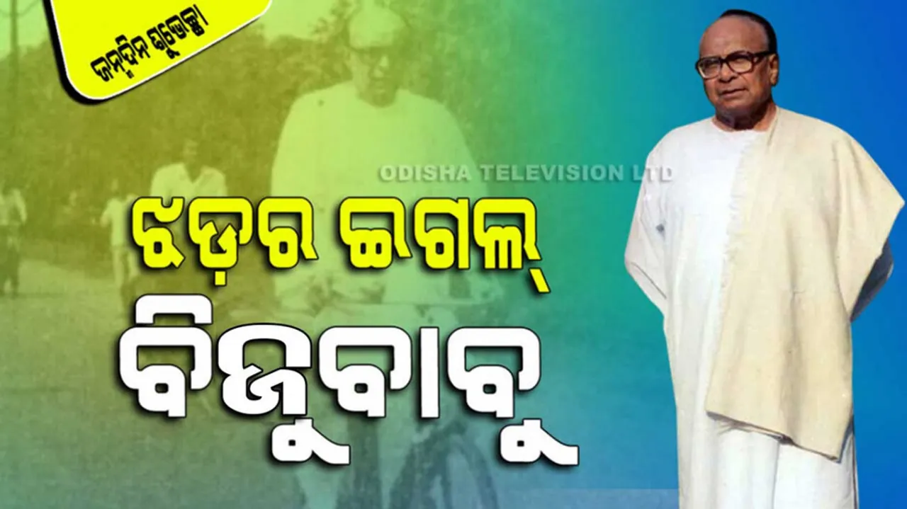 Birth Anniversary of Biju Patnaik