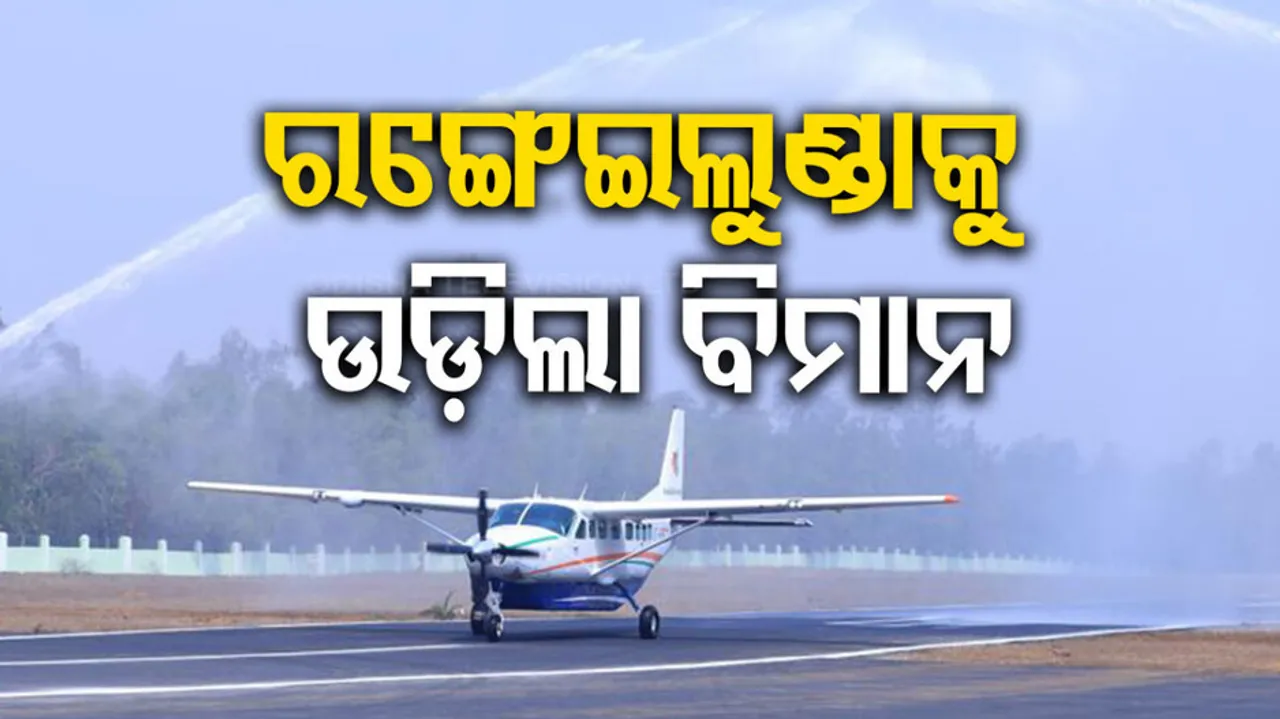 Maiden flight takes off for Bhubaneswar from Rangeilunda airstrip in Berhampur