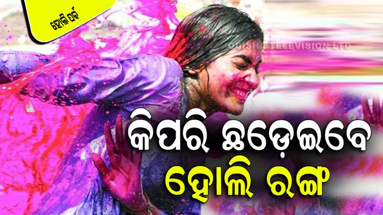 Holi 2023: How To Remove Holi Colors From Your Body