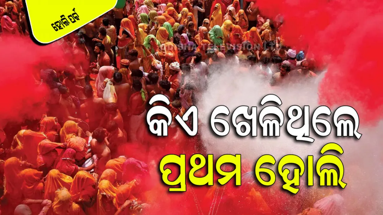 Who Played The Worlds First Holi