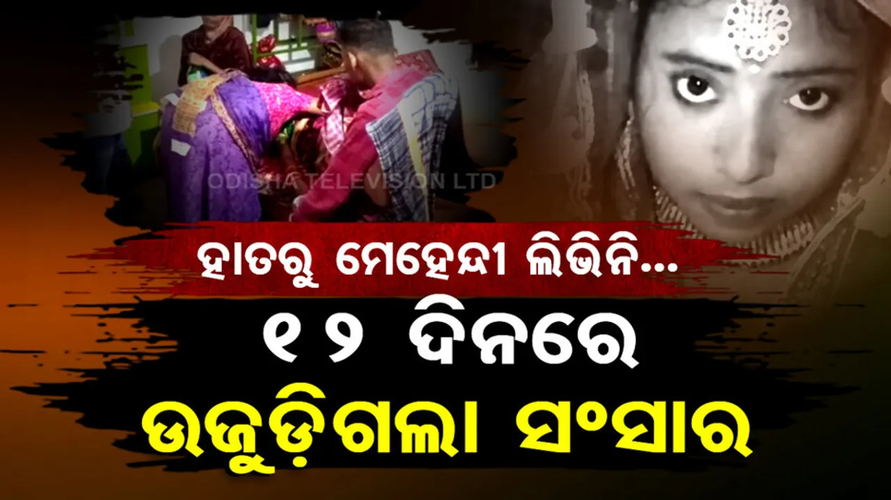 Cuttack Newlywed Bride Death Case