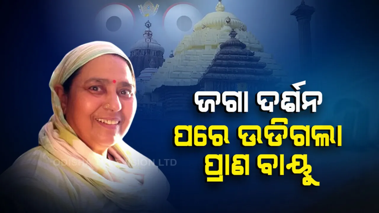 Jagannath Devotee Dies Hours After Paying Obesiance To Lord in Puri Srimandir